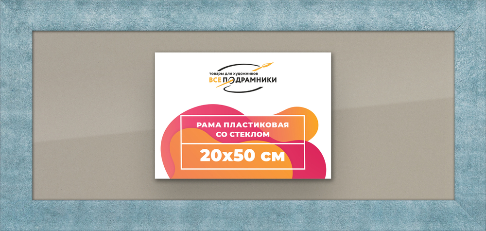 Рамка 20x50 для постера и фотографий RPS0160500-29