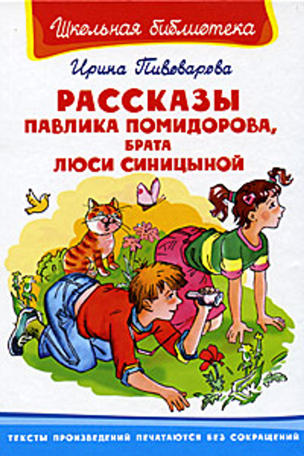 Пивоварова И. Рассказы Павлика Помидорова, брата Люси Синицыной