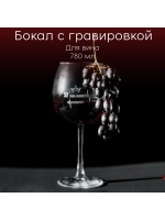 Бокал для вина с гравировкой "50 оттенков красного" 780 мл