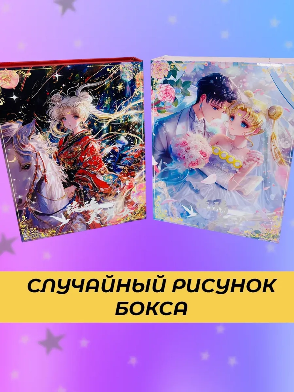 Карточки Sailor moon (суприм) / случайный цвет бокса