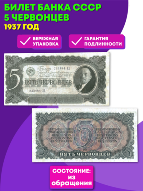 5  червонцев 1937 г. Билет Банка СССР. XF