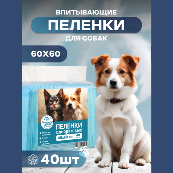 Пеленки Чистое Дело для собак, впитывающие