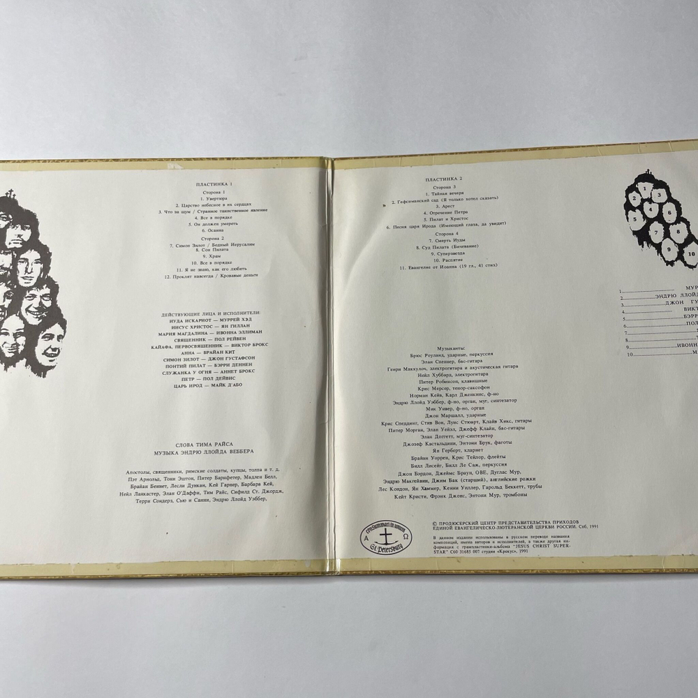 Винтажная виниловая пластинка LP Jesus Christ Superstar Иисус Христос Суперзвезда Andrew Lloyd Webber and Tim Rice (СССР 1991)