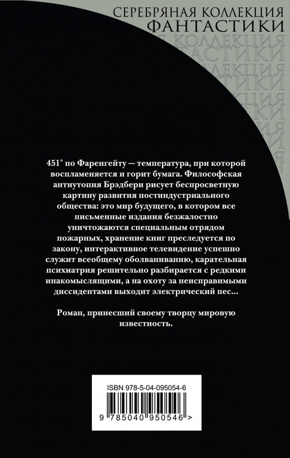 451' по Фаренгейту, изд.: Эксмо, авт.: Брэдбери Р., серия.: Лучшая фантастика по лучшей цене (обложка)