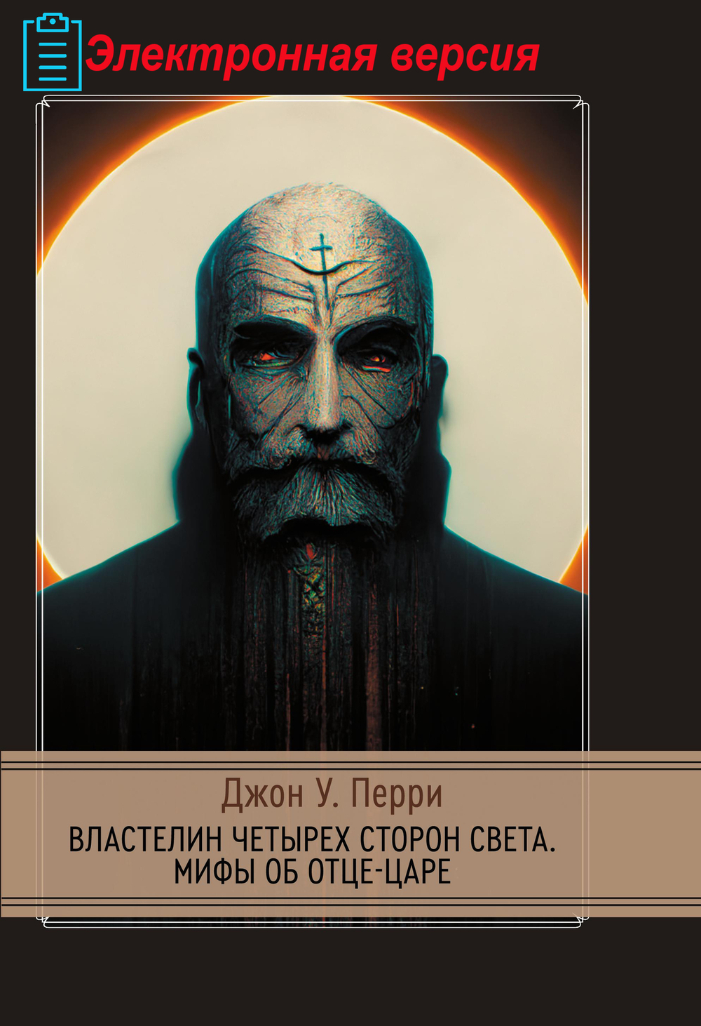 Властелин четырех сторон света. Мифы об Отце-Царе (PDF)
