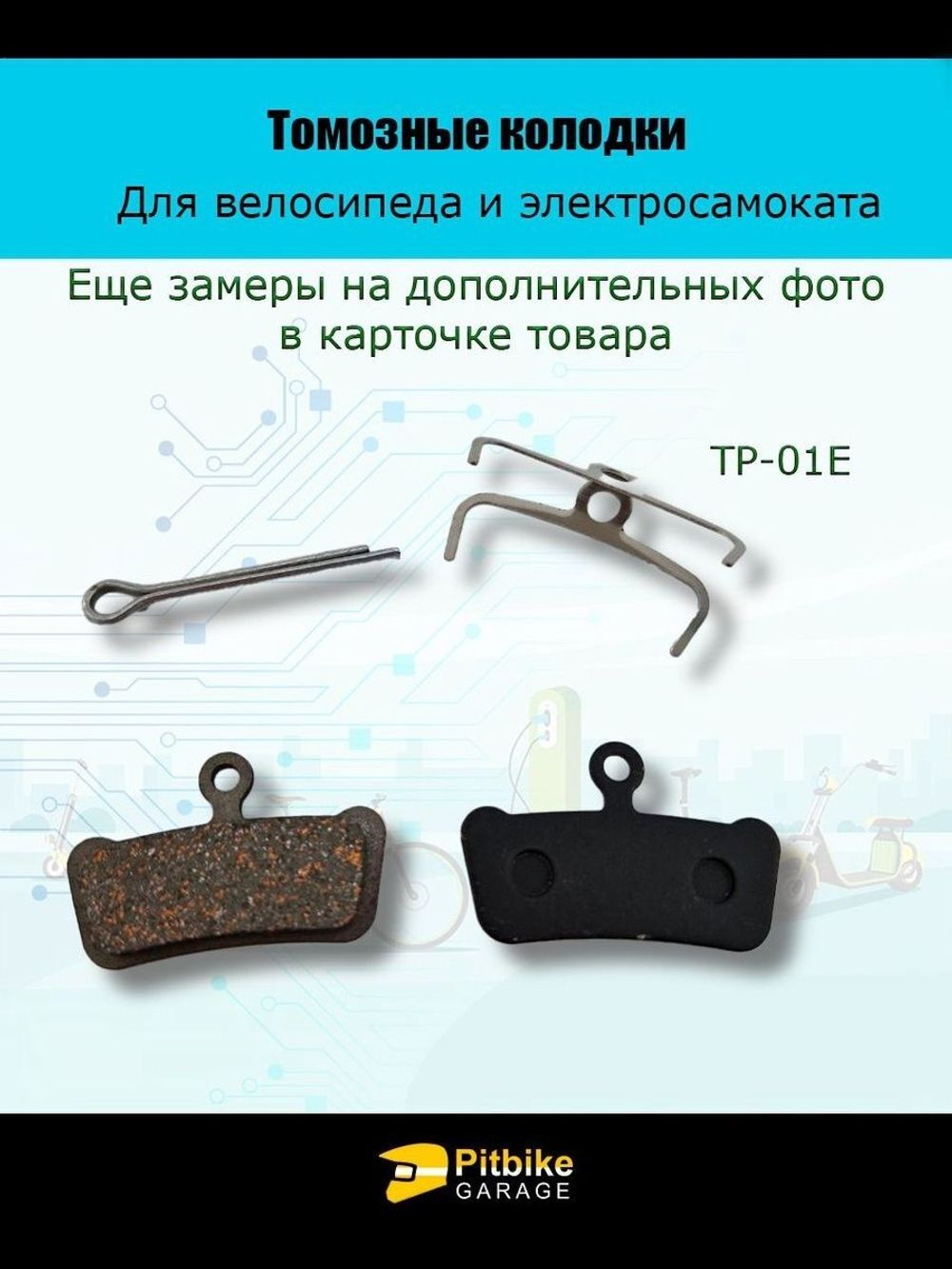 Тормозные колодки TP-01E для велосипеда и электросамоката ные колодки для велосипеда и электросамоката TP-01E