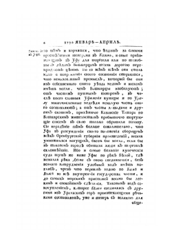 Путешествие по разным провинциям Российского Государства. Часть вторая. Книга первая | П.С. Паллас