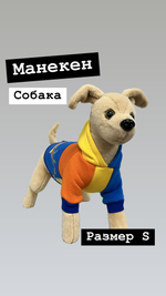 Выкройка собаки, Манекен Собака