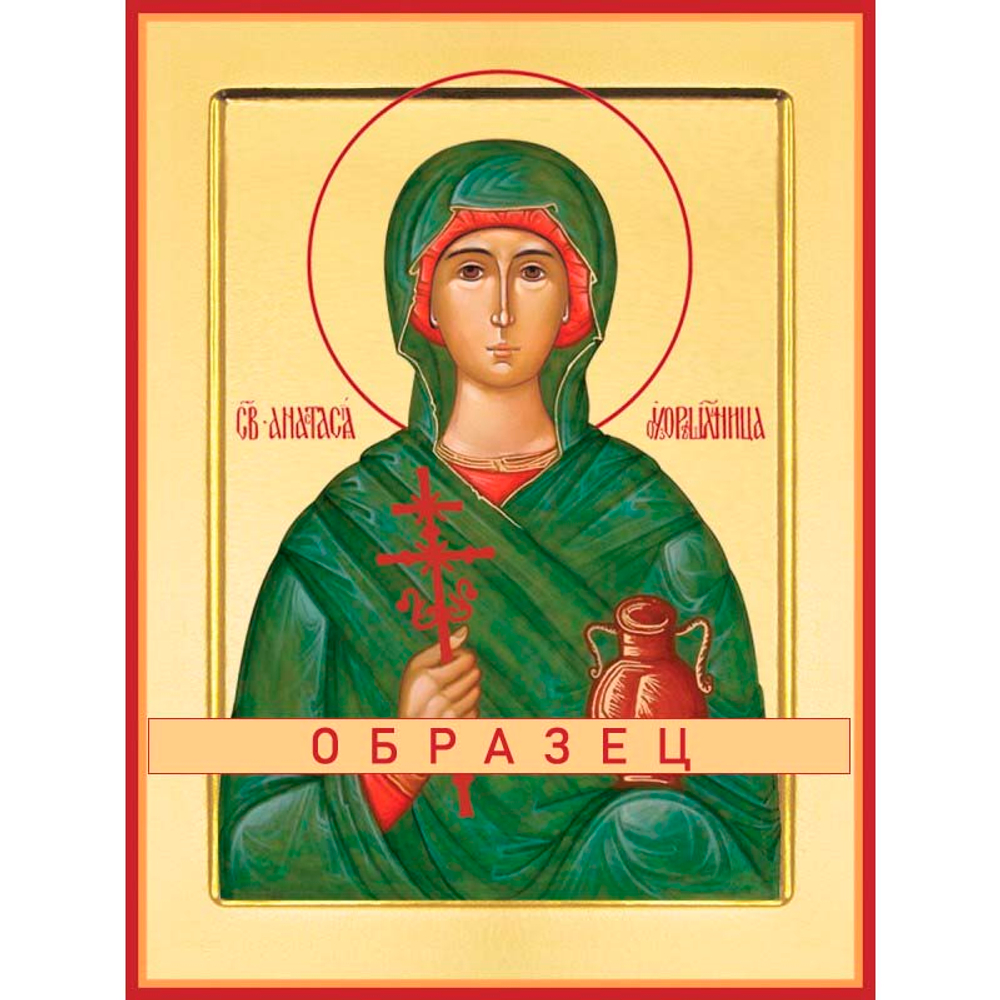 Великомученица Анастасия Узорешительница Св-18