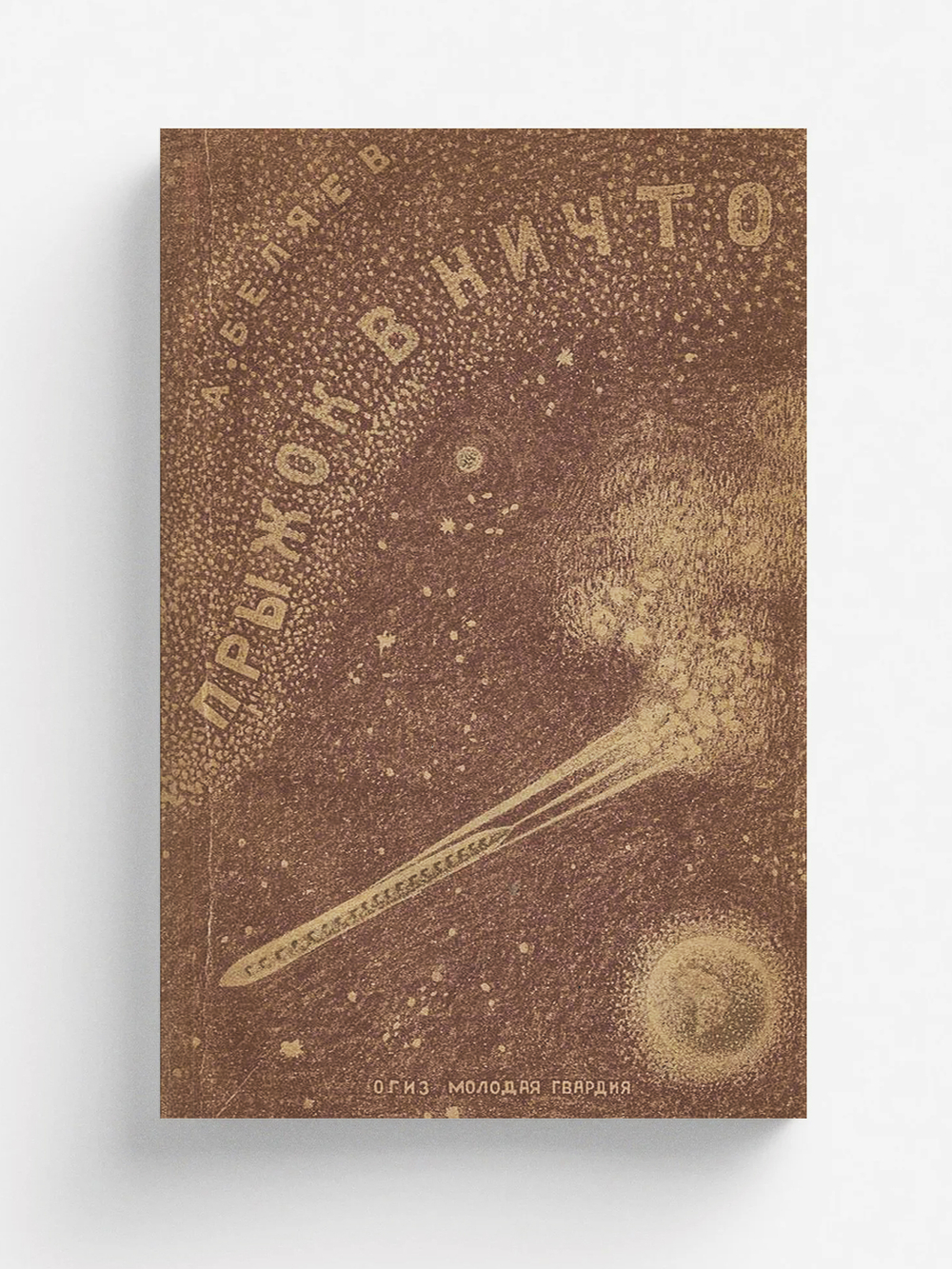 Прыжок в ничто | Беляев Александр Романович