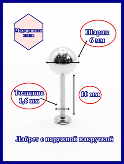 Лабрет для пирсинга 10 мм с шариком 6 мм, толщиной 1,6 мм. Медицинская сталь