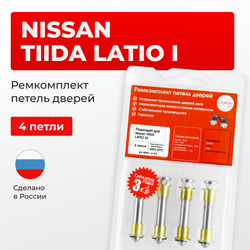 Ремкомплект (втулки) петель дверей Nissan TIIDA LATIO (I) С11 (4 петли, RPD1-4) 2004-2012