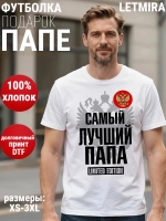 Футболки Самый лучший Папа