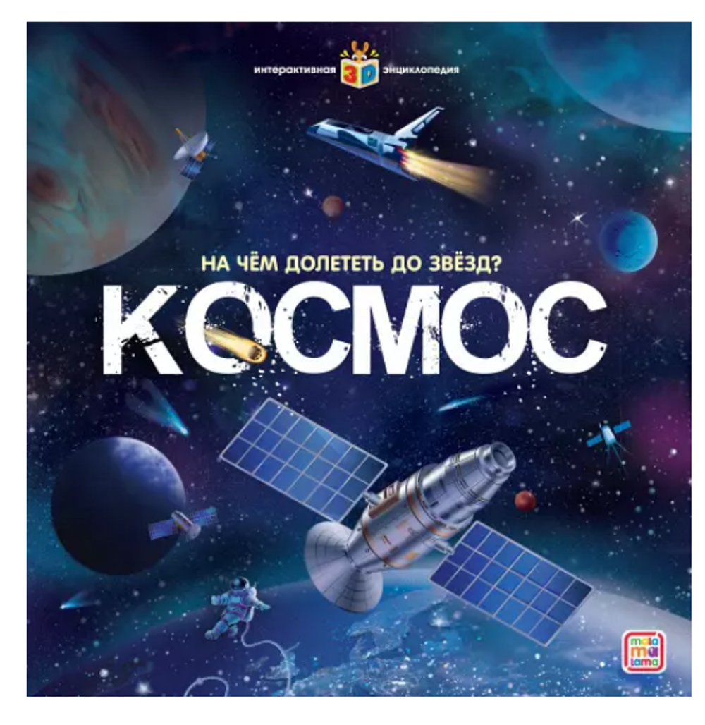 Интерактивная энциклопедия "На чём долететь до звёзд? Космос" (Malamalama)