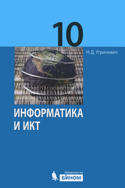 Н.Д.Угринович. Информатика и ИКТ. Базовый уровень. 10 класс