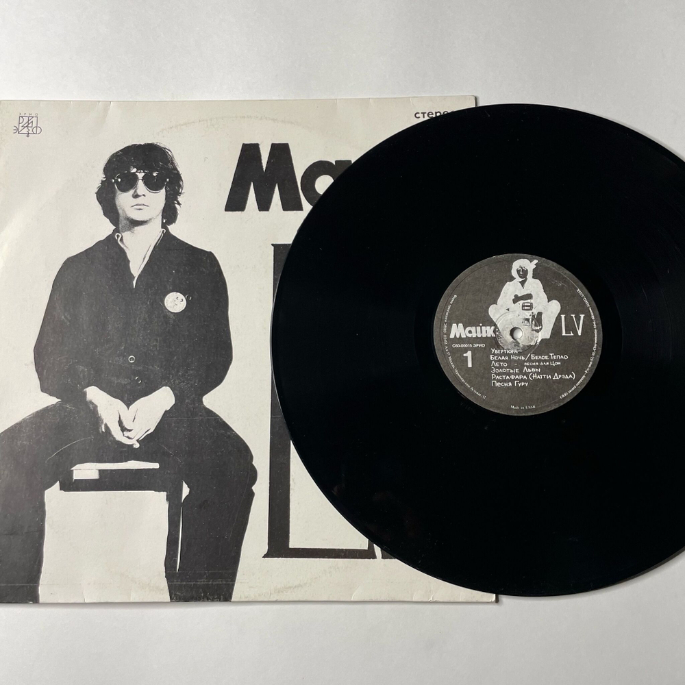Винтажная виниловая пластинка LP Майк Науменко LV (СССР 1991)