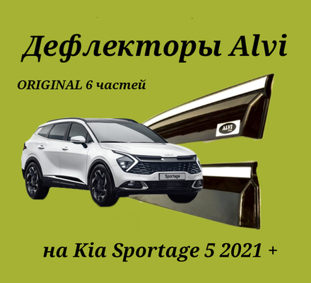 Дефлекторы Alvi на Kia Sportage 5 оригинал 6 частей  с молдингом из нержавейки