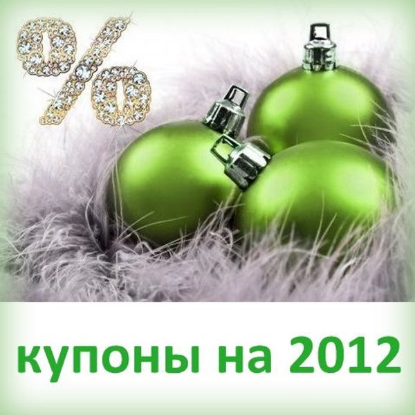 Скидки весь 2012 год!