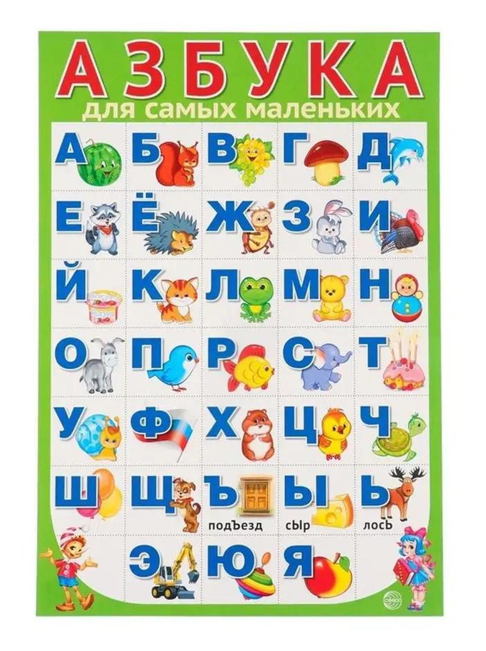 ПЛ-15124 Плакат А3. АЗБУКА для самых маленьких (разрезная)