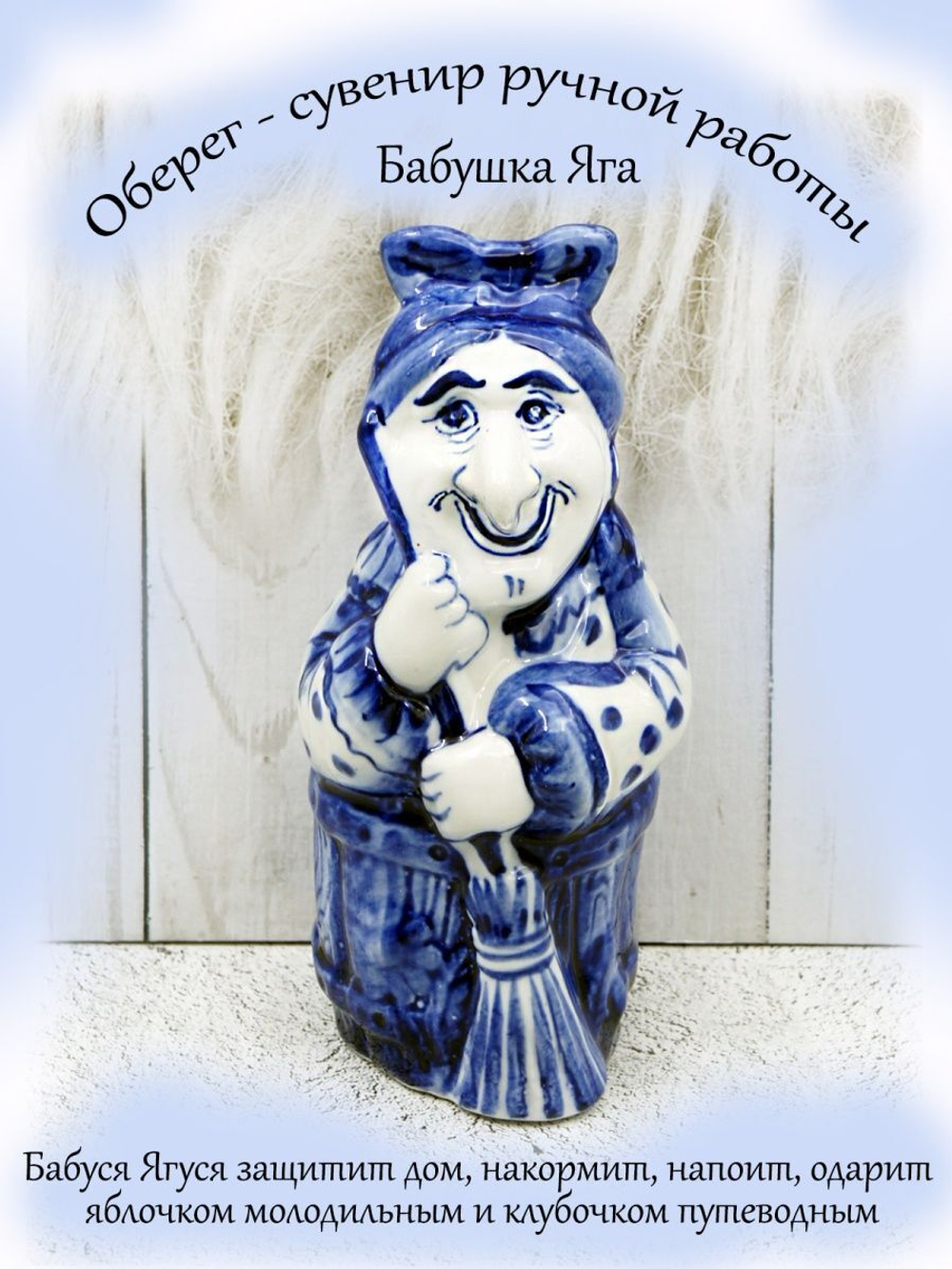 Фигурка Бабы Яги.