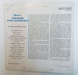 Винтажная виниловая пластинка LP Лидия Русланова Русские народные песни (СССР 1989)