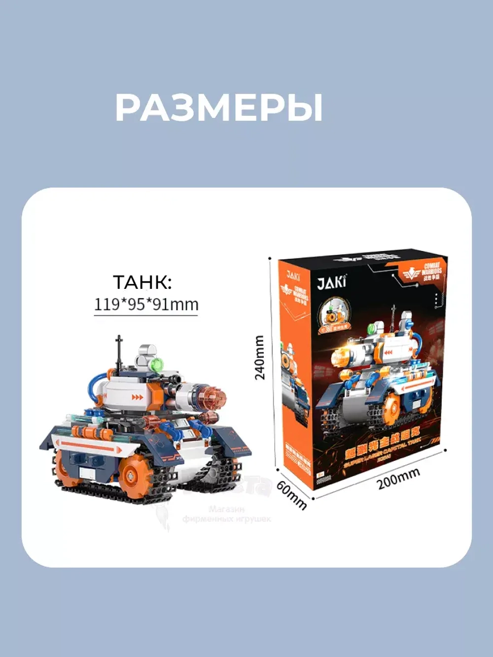 3D конструктор Jaki Супер лазерный боевой танк