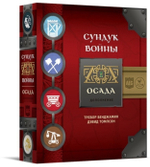 Сундук Войны. Осада