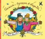 Пугало Бетти и пугало Билли