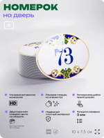 Номер на дверь квартиры 73, для кабинета, офиса, в средиземноморском стиле, шильдик 10 х 7,5 см, белый, Айдентика Технолоджи