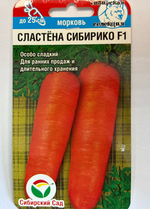 Морковь Сластена Сибирико F1 2 г СММ-08