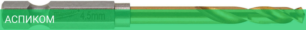Сверло по металлу Milwaukee RedHEX HSS-TiN 4.5мм 10шт (4932478179)