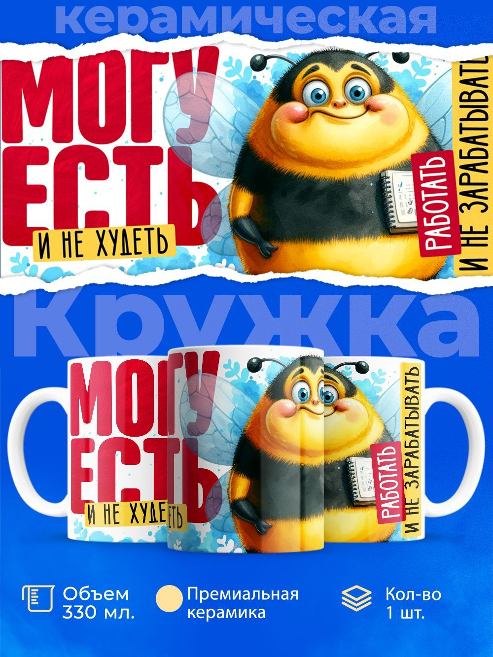 Кружка, есть и не худеть, 330мл, 1шт