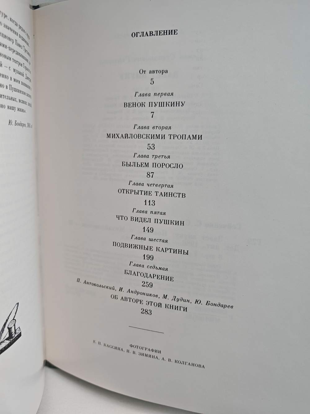 Завет внуку. Новеллы о Михайловском