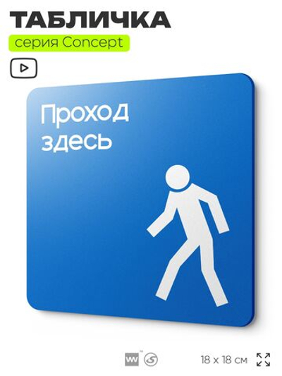 Табличка Проход здесь, на дверь и стену, информационная предписывающая М10, серия CONCEPT, 18х18 см, Айдентика Технолоджи