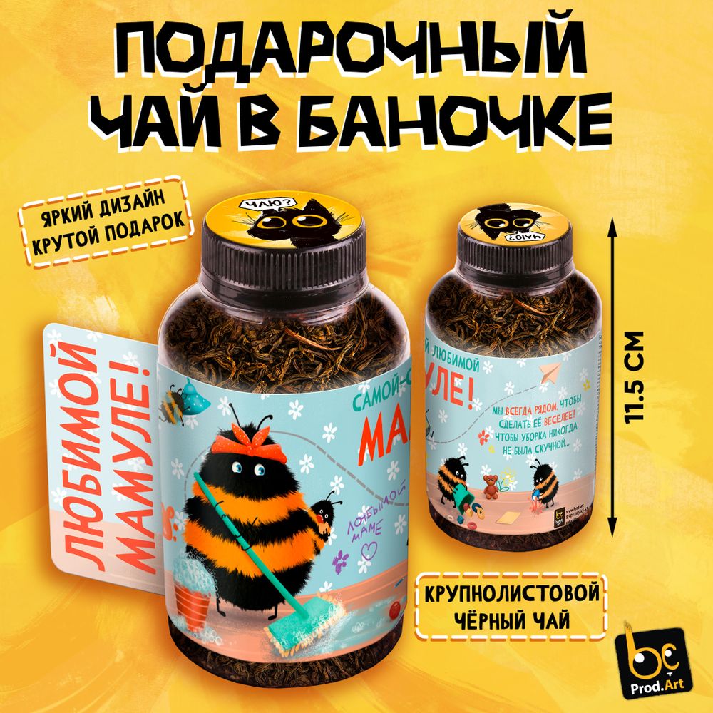 Баночка чая, ЛЮБИМОЙ МАМУЛЕ, чай чёрный крупнолистовой, 40 г., TM Prod.Art