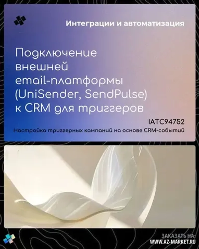 Подключение внешней email-платформы (UniSender, SendPulse) к CRM для триггеров