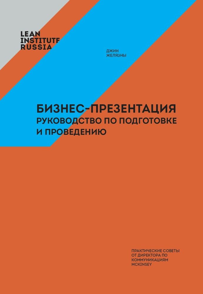 Бизнес-презентация: руководство по подготовке и проведению