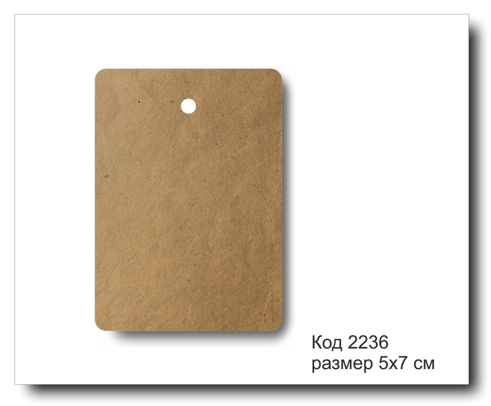 Бирки крафт код 2236 размер 5х7 см