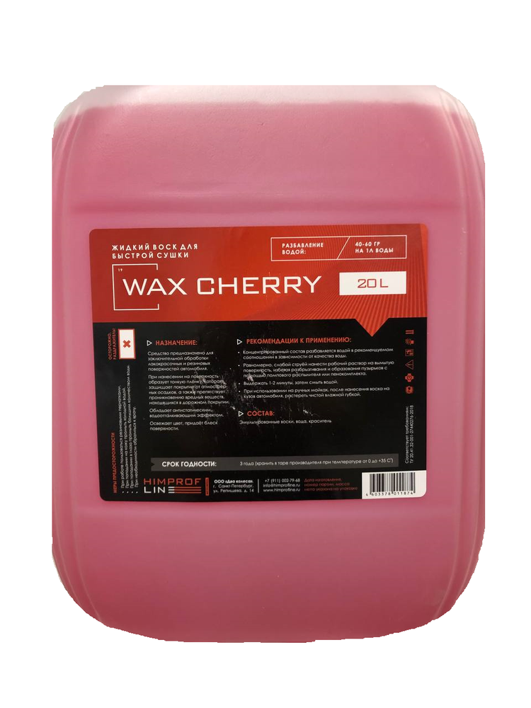 Жидкий воск Himprofline Wax Cherry 20л