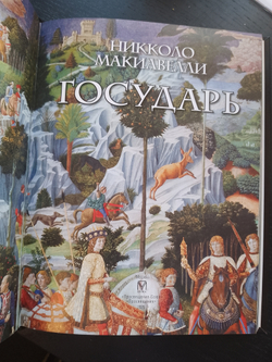 Никколо Макиавелли "Государь" Книга подарочная в кожаной обложке
