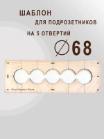 Кондуктор - Шаблон для сверления подрозетников 68 мм - 5 шт от 1 до 5 отверстий - 5 шт от 1 до 5 отверстий