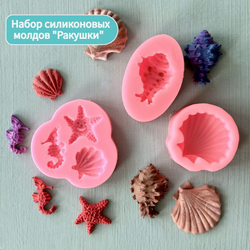 Молды силиконовые для творчества "Набор ракушек" 5 видов/ форма для мыла, воска, эпоксидной смолы, гипса и полимерной глины