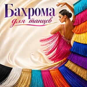 Бахрома для танцев