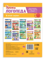 Книга Уроки логопеда логопедические пособия Развитие речи