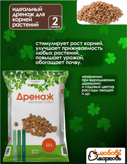 Дренаж керамзитовый, 2 л