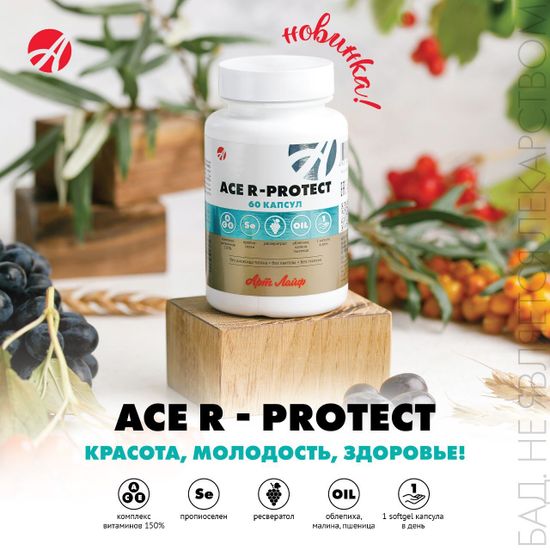 НОВИНКА - ACE R - PROTECT