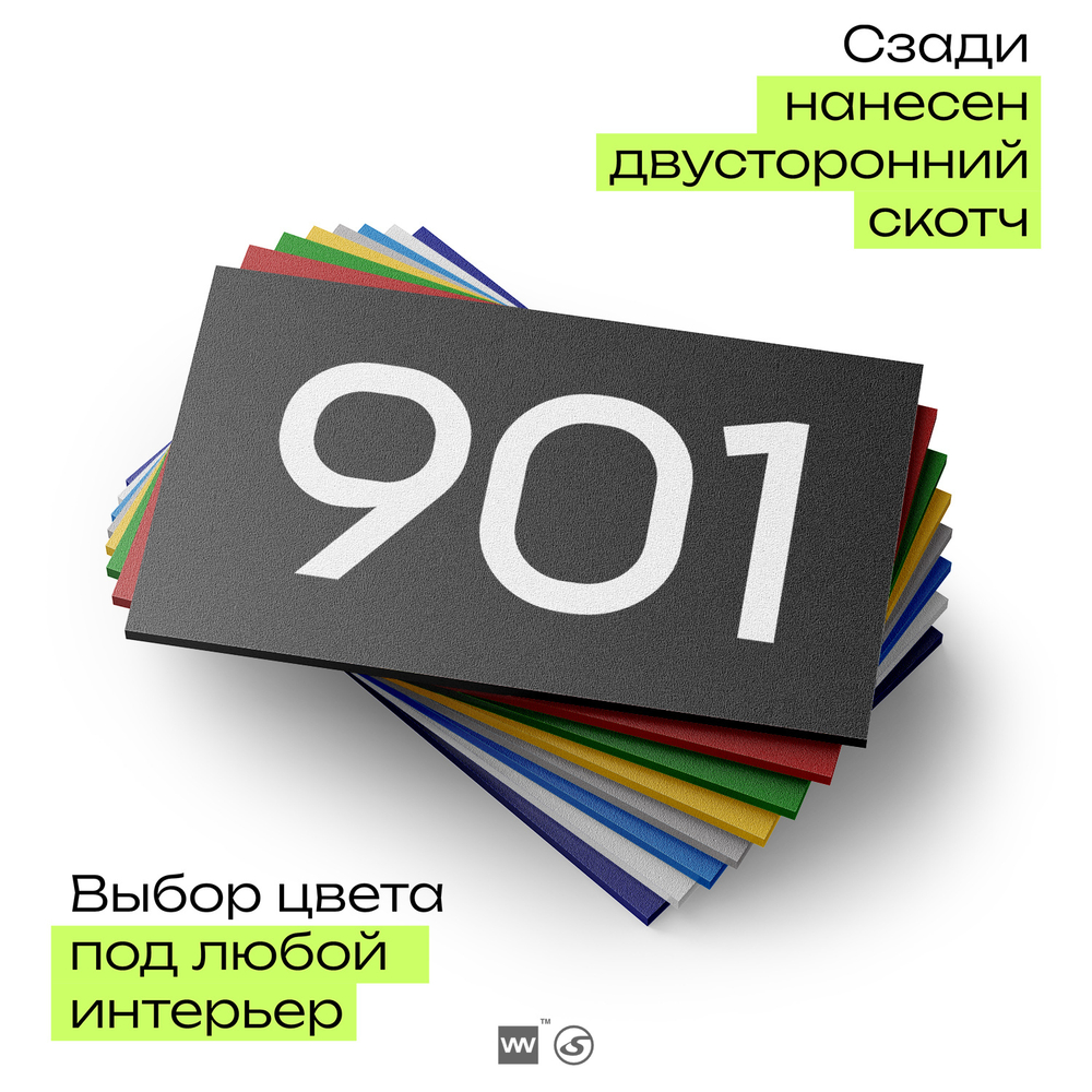 Номер на дверь 901, табличка на дверь для офиса, квартиры, кабинета, аудитории, склада, черная 120х70 мм, Айдентика Технолоджи