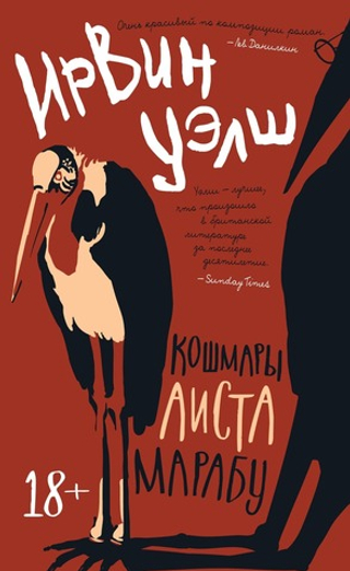 Кошмары Аиста Марабу. Ирвин Уэлш