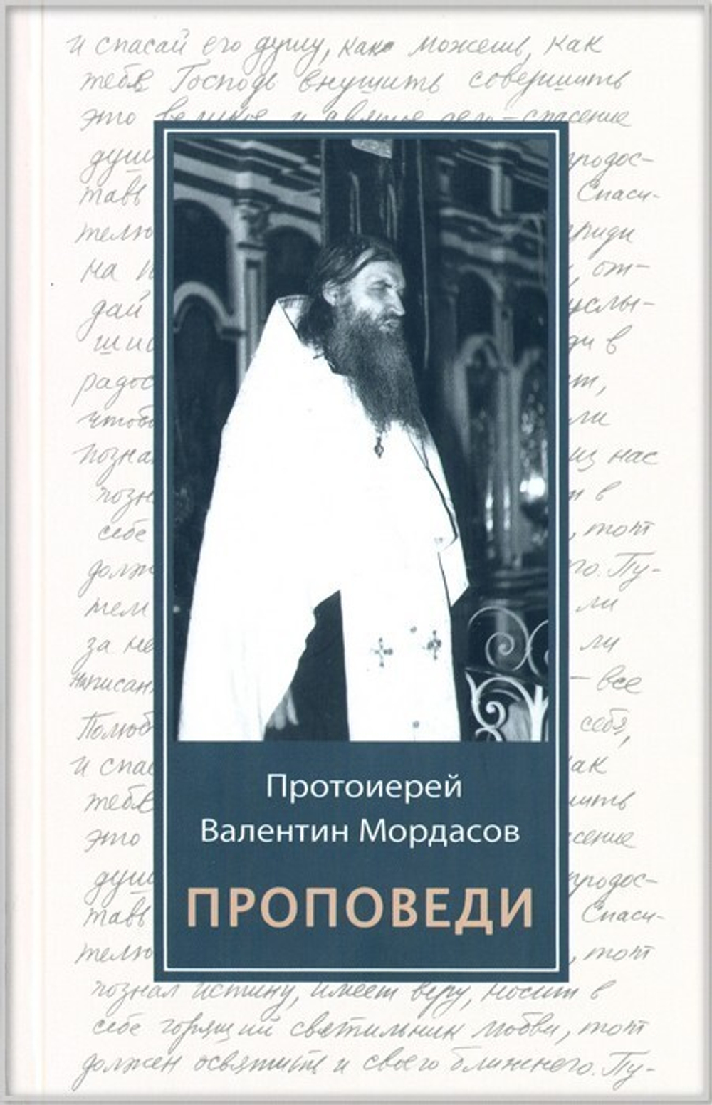 Проповеди. Протоиерей Валентин Мордасов