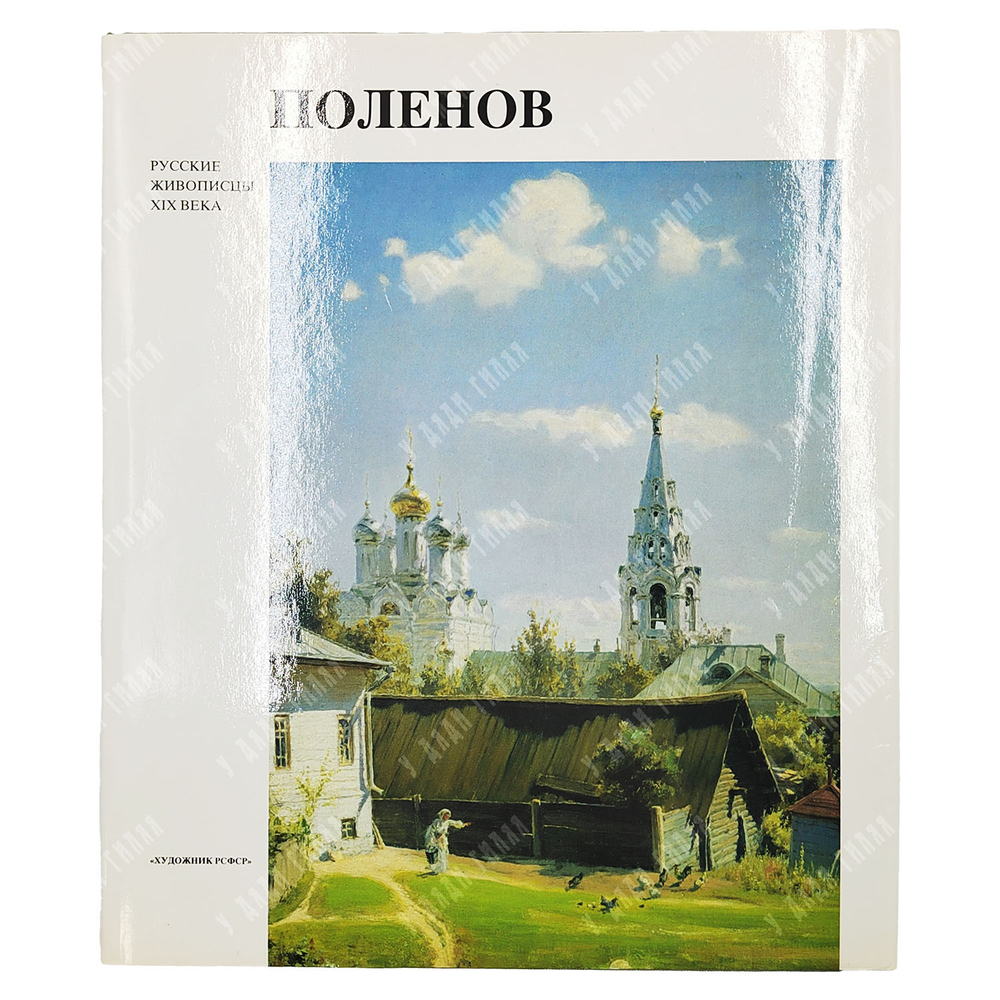 Пастон Э. В. Василий Дмитриевич Поленов. Альбом. — СПб.: Художник РСФСР, 1991